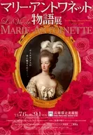 マリー・アントワネット物語展 フライヤー (派手好き、浪費家、ファッション・アイコン、美意識、家族愛、自然志向・・・？)