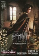 宝塚歌劇 バウ・ミュージカル 鈴蘭 ル・ミュゲ -思い出の淵から見えるものは- フライヤー (宝塚バウホール 2016年1月21日～1月31日)