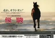 優駿 ORACION フライヤー (一頭のサラブレッドに夢を託した人々がいるー)