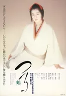 つる 鶴 フライヤー (雪がなければ私の体は愛の炎でもえつきてしまいます)