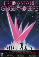 FRED ASTAIRE ＆ GINGER ROGERS トップハット/コンチネンタル/スウィング・タイム フライヤー (シネマライズ渋谷)