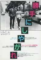 勝手にしやがれ フライヤー (このラストシーンから世界の新しい映画が走り始めた！)