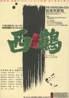 みゆうじかる 西鶴 ２年間の沈黙を破って帰ってきた 劇団後藤組・第１７回公演 フライヤー (みゆうじかる 西鶴 劇団後藤組 第１７回公演)