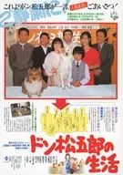 ドン松五郎の生活 フライヤー (さあ大変！イヌが言葉を喋りだした・・・！)