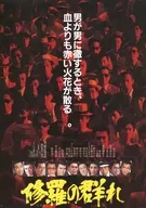 修羅の群れ フライヤー (男にこだわりつづける男たちの集団 いま、男の時代が始まる。 修羅の群れ)