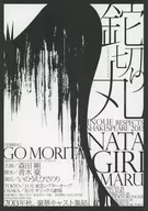 鉈切り丸 フライヤー (「鉈切り丸」～W・シェイクスピア〈リチャード三世〉より)