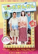 ていだかんかん 海とサンゴと小さな奇跡 フライヤー (世界初〝サンゴ礁再生〟の奇跡に向かって夢を追いかけたふたりの感動実話)