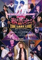 舞台 私のホストちゃん THE LAST LIVE～最後まで愛をナメんなよ！～ フライヤー (「私のホストちゃん」シリーズラストを飾るライブの開催が決定！)