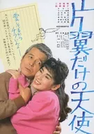 片翼だけの天使 フライヤー (舛田利雄監督作品)