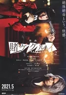 賭ケグルイ Part2 フライヤー (蛇喰夢子を、包囲せよ。)