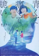 青くて痛くて脆い フライヤー (この青春には、嘘がある。)