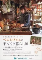 京都大原の庭とキッチンから ベニシアさんの手づくり暮らし展 フライヤー (ベニシアさんこだわりのガーデンやキッチンを、愛用品を交えながら再現。直筆のイラストなどもご紹介します。)