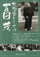 政治家としての吉田茂 フライヤー (戦前、外交官としての活躍)