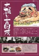 大磯と吉田茂 フライヤー (大磯の屋敷が吉田茂の本邸となるまで)