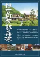 旧吉田茂邸再建 フライヤー (旧吉田茂邸)