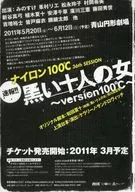 ナイロン100℃ 36th SESSION 黒い十人の女 ～version100℃～ フライヤー