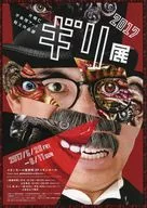 片桐仁 不条理アート粘土作品展 ギリ展 フライヤー (粘土作品をつくりつづけて18年!個展初登場の新作や、シュールな名作たちが全国のイオンホールを巡回!)