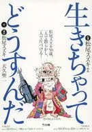 生きちゃってどうすんだ フライヤー (人生初の一人舞台。人間、松尾スズキ、五〇にして鬼となり、裸足で踊る!)