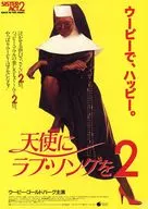 天使にラブ・ソングを2 フライヤー (またまた全米が笑いの渦、いよいよウーピー日本上陸!)