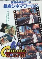 鎌倉シネマワールド フライヤー (さあ、映画の世界へ旅立とう!)