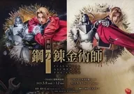 舞台 鋼の錬金術師 フライヤー (荒川弘が描くダークファンタジーコミックの金字塔、満を持して初の舞台化決定!)