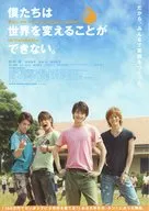 フライヤー)僕たちは世界を変えることができない。(地雷の眠るこの国で、僕たちはキラキラした笑顔と、自分たちの知らない世界に出会った--。)