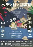 ミュージカル ペテン師と詐欺師 フライヤー