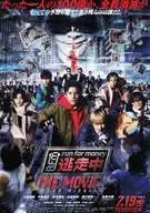 逃走中 THE MOVIE TOKYO MISSION フライヤー (映画だけで描かれる史上最大規模の「逃走中」!)