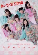 乙女ロマンス☆ フライヤー (DEBUT SINGLE NOW ON SALE)