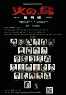 Symphonic Drama 『火の鳥 ～黎明編～』 フライヤー (火の鳥 1979 黎明編 2020 TOKYO MX開局25周年 × 青二プロダクション創立50周年 原作 手塚治虫)