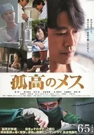孤高のメス 「脳死肝移植」-信念がそのタブーに挑む 現役医師が描く衝撃と感動の医療ヒューマンドラマ、完全映画化 フライヤー (医療現場の現実をあらわにしたベストセラー、衝撃と感動の映画化 様々な問題のある医療現場に求められる決断と行動。それに身をゆだねることしか出来ない患者とその家族。そして今、命が問われる。)