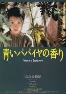 青いパパイヤの香り フライヤー (トラン・アン・ユン監督作品)