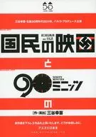国民の映画/90ミニッツ フライヤー (作・演出三谷幸喜 2作品上演)