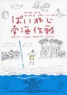 ぱいかじ南海作戦 フライヤー (監督・脚本細川徹、原作椎名誠)