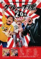 グループ魂 20名 フライヤー (結成20周年記念アルバム)