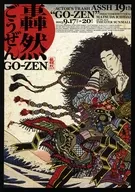 轟然 ごうぜん GO-ZEN フライヤー (”そのもの、轟然たる音のもとに生まれし龍の化身なり”)
