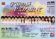 宇宙の旅、セミが鳴いて フライヤー (俳協 声優新人オーディション 2015年秋募集)
