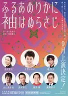 ふるあめりかに袖はぬらさじ フライヤー (時は幕末、横浜の遊女が信念を貫き散った 瞬く間に広まる噂の真実は)