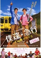 僕達急行 A列車で行こう フライヤー (仕事は快速!恋は各駅停車…森田芳光監督最新作、旅するハートフル・コメディ。)