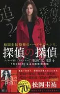 探偵の探偵 フライヤー (池井戸潤が贈る痛快ドラマ原作はこちら)