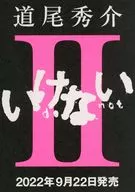 いけない フライヤー (『いけない』を超えるのは無理ではないかとさんざん言われましたが、やり遂げました。超えました。)
