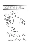 かなぶーんしんぶーん フライヤー (『僕がCDを出したら』4.24on sale)