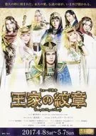 ミュージカル 王家の紋章 フライヤー (待望の再演、さらに高まる喝采と興奮。ミュージカル『王家の紋章』伝説は第二章へ!)