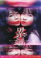 累かさね フライヤー (全員が秘密を抱えている。衝撃のダークシンデレラストーリー)