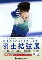 応援ありがとうございます! 羽生結弦展 フライヤー