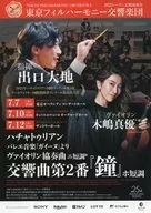 2022シーズン定期演奏会 東京フィルハーモニー交響楽団 ハチャトゥリアン バレエ音楽『ガイーヌ』より ヴァイオリン協奏曲 ニ短調 交響曲第2番『鐘』ホ短調 フライヤー