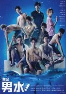 男水! フライヤー (日本テレビ初のドラマ＆舞台連動企画!)