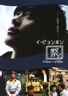 フライヤー)イ・ビョンホン祭2(夏物語 公開記念 イ・ビョンホン祭2)