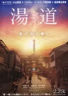 湯道 YUDO フライヤー (いい湯だな。)