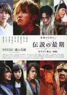 るろうに剣心[後編]伝説の最期 フライヤー (想像を絶する感動のクライマックスで遂に完結!!)